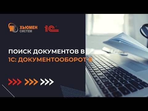 Видео: Как найти документ в программе. Часть 1 | 1С Документооборот | Хьюмен систем