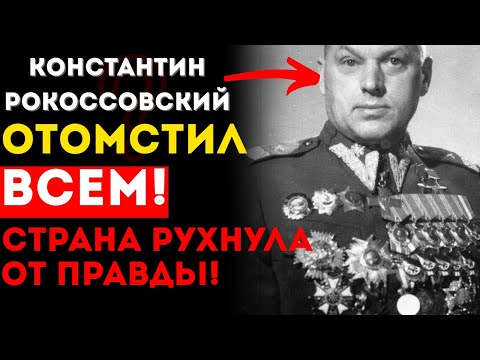 Видео: Рокоссовский и Его Враги: Господь Стер Их С Лица Земли!