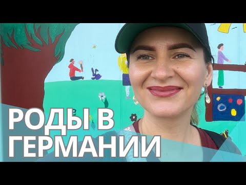 Видео: Мои беременность и  роды в Германии. Дюссельдорф