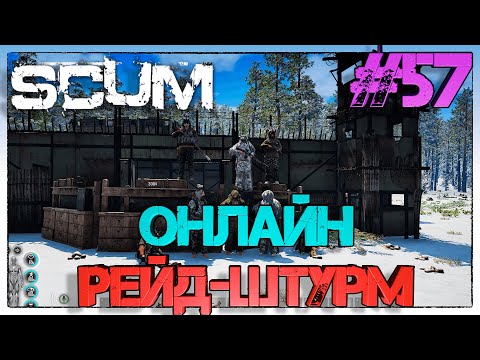 Видео: SCUM Онлайн Рейд-штурм базы #57