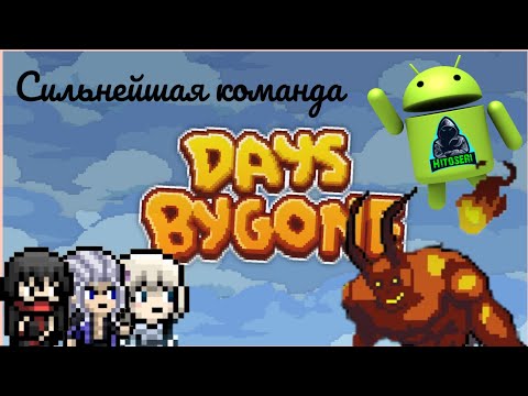 Видео: Унизил босса ~ Days Bygone