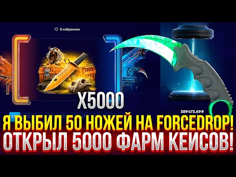 Видео: Я ОТКРЫЛ 5000 ФАРМ КЕЙСОВ на FORCEDROP и ВЫБИЛ 50 НОЖЕЙ!