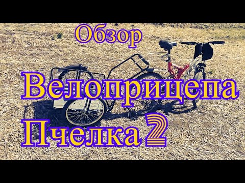 Видео: Обзор велоприцепа (Пчелка-2).