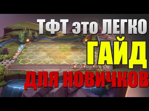 Видео: ЕДИНСТВЕННЫЙ Гайд по ТФТ который Тебе Надо в 2024