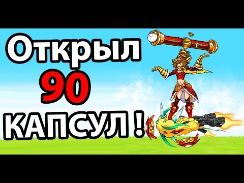 Видео: Открыл 90 капсул и НИФИГА ! ( Battle Cats )