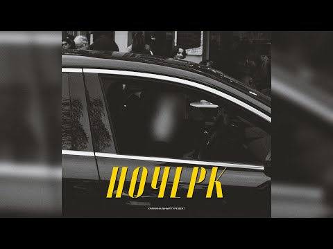 Видео: КРИМИНАЛЬНЫЙ БИТ x KRBK x ВЕКТОР А Type Beat - "Почерк" | PROD. VHQ