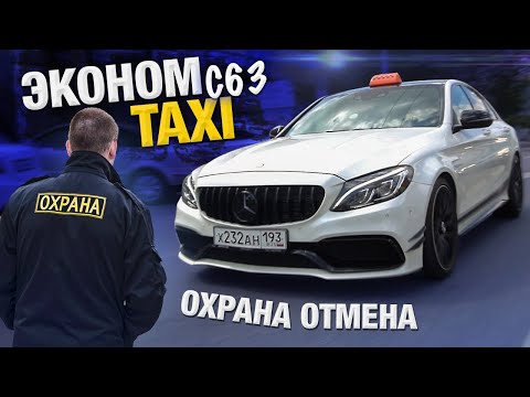 Видео: ТАКСИ ЭКОНОМ НА MERC С 63. ОХРАНА ПРИНЯЛА