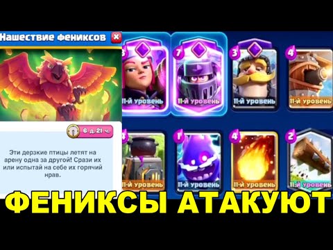 Видео: ОЧЕРЕДНОЙ ОДНОТИПНЫЙ РЕЖИМ | НАШЕСТВИЕ ФЕНИКСОВ | ПРОБУЕМ КОЛОДУ | CLASH ROYALE