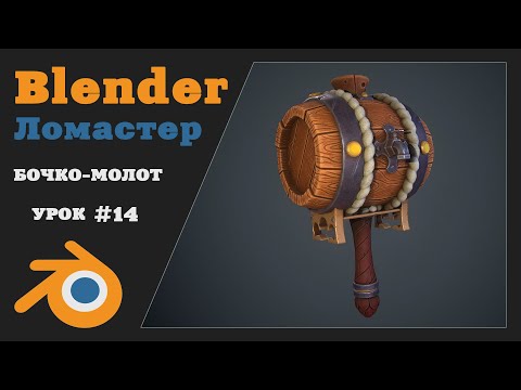 Видео: Курс 3D Моделирования для игр | Урок 14 - Подготовка к UV ч.2 | Blender, Marmoset, Substance Painter