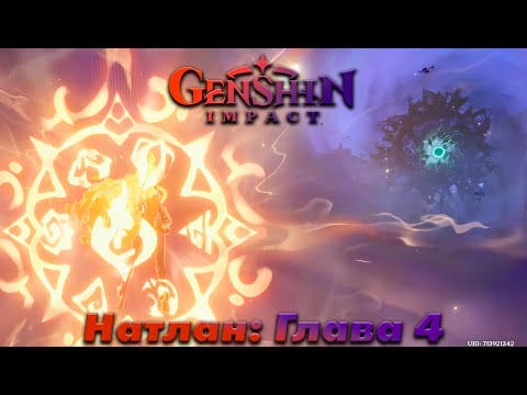 Видео: Genshin Impact. Прохождение сюжета: Натлан - Глава 4. (Одноголосная озвучка RU) #17.