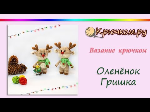 Видео: Олень Гриша крючком
