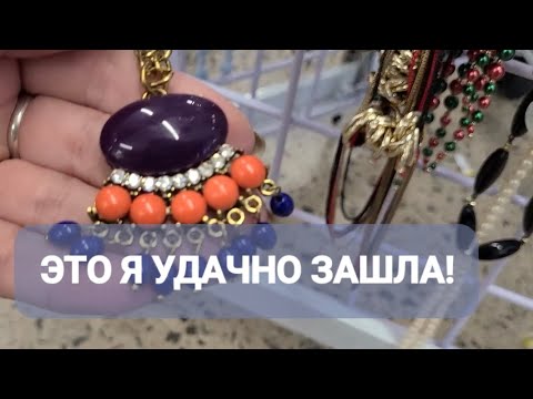 Видео: ❤️‍🔥  ЭТО Я УДАЧНО ЗАШЛА! СЕКОНД ХЕНД АМЕРИКА 