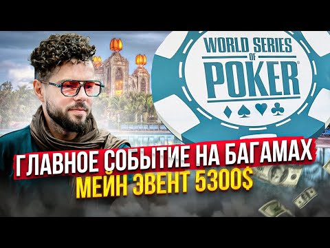 Видео: Мировая Серия покера на Багамах. Мейн Event 5300$. WSOP 2023
