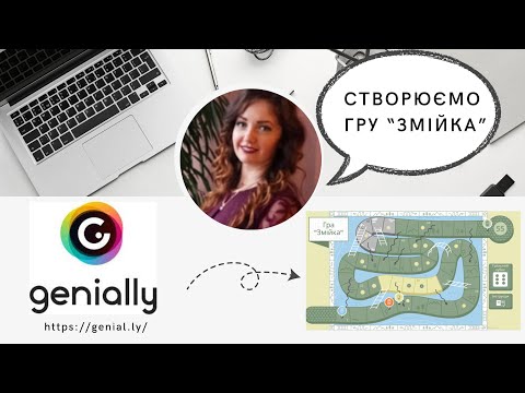 Видео: Створюємо гру “Змійка” в #genially