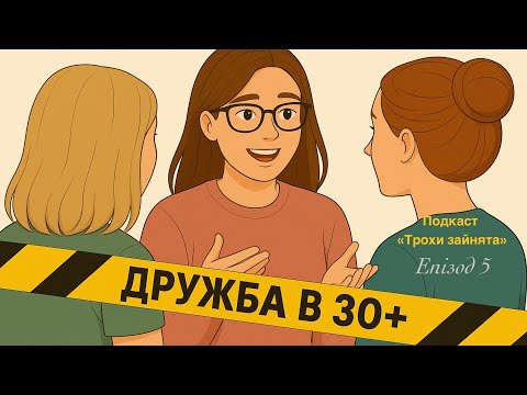 Видео: Чому важко знайти подруг в дорослому віці?