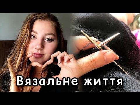 Видео: Життя та в'язання в ньому // Вязальний влог