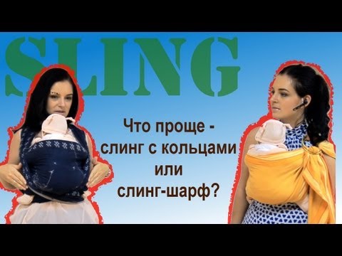 Видео: Что проще - слинг с кольцами или слинг-шарф?