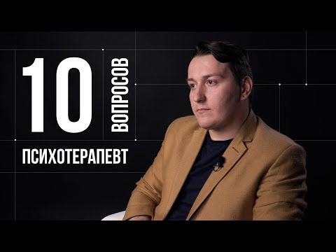 Видео: 10 глупых вопросов ПСИХОЛОГУ–ПСИХОТЕРАПЕВТУ