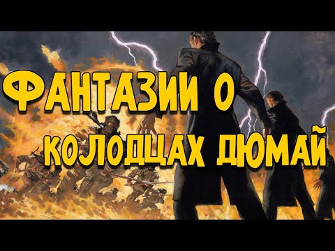 Видео: КАК Я БЫ СНИМАЛ КОЛОДЦЫ ДЮМАЙ | Колесо Времени Роберта Джордана