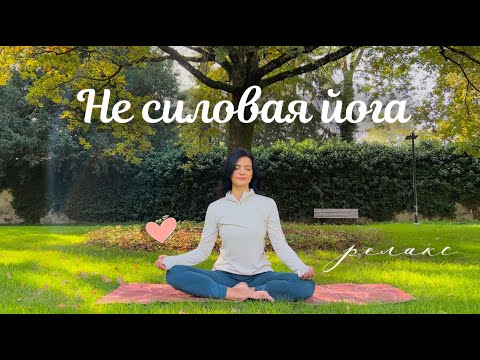 Видео: Мягкая йога - растяжка на все тело для любви к Себе | Йога для начинающих