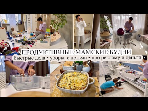 Видео: УБОРКА С ДЕТЬМИ😬 Быстрые дела👌🏻 ПРО РЕКЛАМУ И ДЕНЬГИ🎁 Глажка и готовка🧑‍🍳 БУДНИ МАМЫ