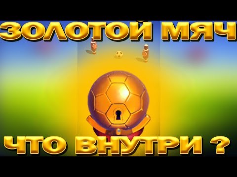 Видео: ОТКРЫЛИ ГОЛД МЯЧ-СУНДУК!!! АП 700+ РЕЙТИНГА В ИГРЕ RUMBLE STARS ФУТБОЛ