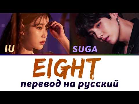 Видео: IU ft. SUGA (BTS) - Eight ПЕРЕВОД НА РУССКИЙ (рус саб)