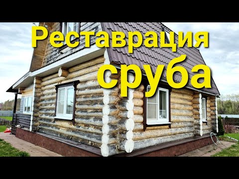 Видео: Шлифовка сруба. Покраска маслом. Тёплый шов.