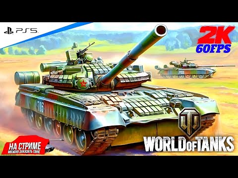 Видео: World of Tanks ➤ Качаю новую веткУ ◉ ОБЪЕКТ 640 ЧЁРНЫЙ ОРЁЛ #20