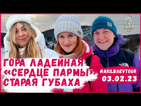 Видео: Средний Урал - гора Ладейная, "Сердце Пармы", Старая Губаха 03.02.23 Akilbaevtour