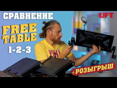 Видео: Столик для ноутбука - Сравнение 3х моделей FreeTable #UFT