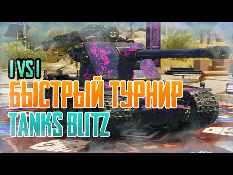 Видео: TANKS BLITZ БЫСТРЫЙ ТУРНИР #shorts #stream #shortsvideo