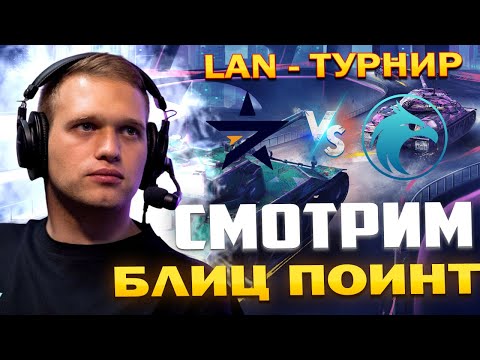 Видео: Смотрим LAN Турнир 2025 Года 🏆 7STAR vs Aquila Squad 🏆 БЛИЦ ПОИНТ ВЖИВУЮ