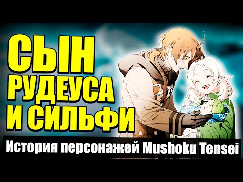 Видео: История сына Рудеуса Грейрата |  Реинкарнация Безработного