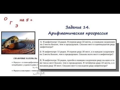 Видео: Прототипы 14 задания из ОГЭ по математике (часть 1. Задачи с амфитеатром)