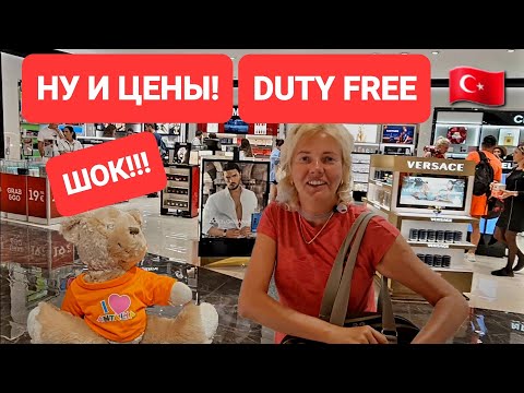 Видео: Что за цены в аэропорту Анталия. Duty free.  Магазин безпошлинной торговли. #dutyfree #анталия