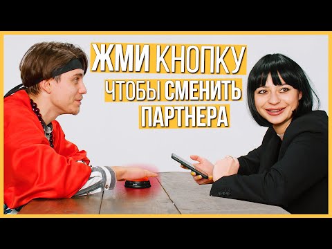 Видео: Быстрые Свидания - 10 парней и 10 девушек | Шоу Кнопка #7 | Комики