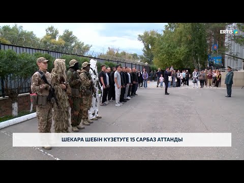 Видео: Шекара шебін күзетуге 15 сарбаз аттанды