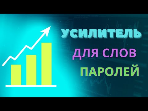 Видео: УСИЛИТЕЛЬ ДЛЯ СЛОВ ПАРОЛЕЙ