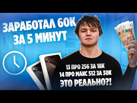 Видео: Айфон 13 Pro за 18к?! Как я поднял +60 000₽ за 1 день
