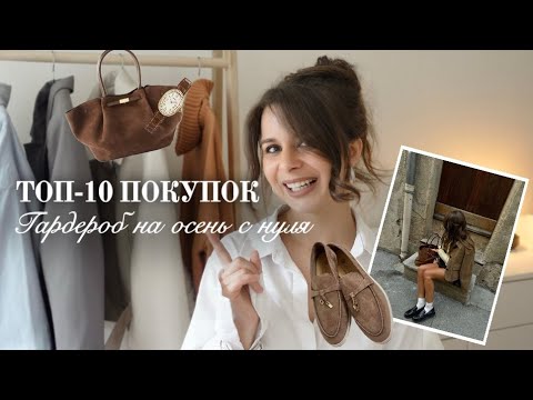 Видео: ГАРДЕРОБ НА ОСЕНЬ С НУЛЯ: ТОП-10 ВЕЩЕЙ