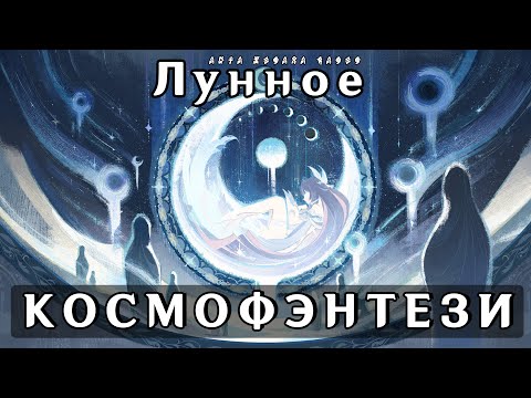 Видео: От Лун до Грешников: лор Нод-Края | Геншин всё больше космофэнтези | Genshin Impact