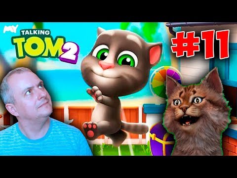 Видео: My Talking Tom 2 - Мой Говорящий Том 2, Серия 11.
