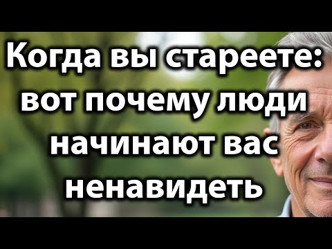 Видео: Когда вы стареете: вот почему вас начинают ненавидеть — 7 причин тайной неприязни к вам!