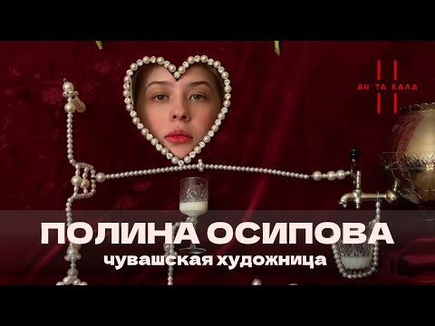 Видео: Полина Осипова: про сокровища чувашской культуры, работу современного художника, баню и хайп