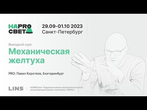 Видео: Павел Коротков. Механическая желтуха