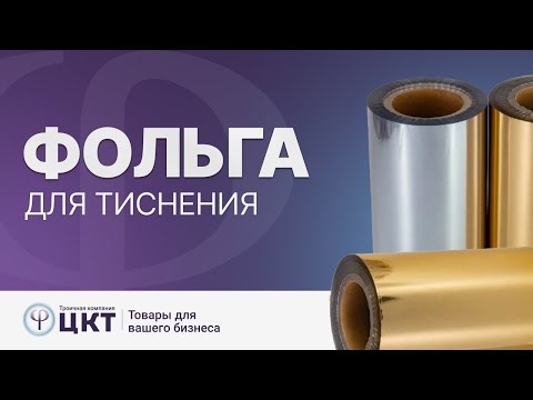 Видео: Фольга для тиснения: разновидности и особенности работы с ней