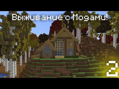 Видео: Построил Базу! Осенний LP с модами в Minecraft 1.16.5
