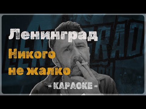 Видео: Ленинград - Никого не жалко (Караоке)