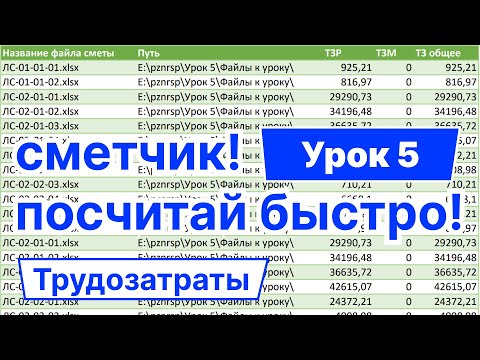 Видео: Анализ затрат труда в смете: трудозатраты рабочих и машинистов (ТЗ, ТЗР и ТЗМ)